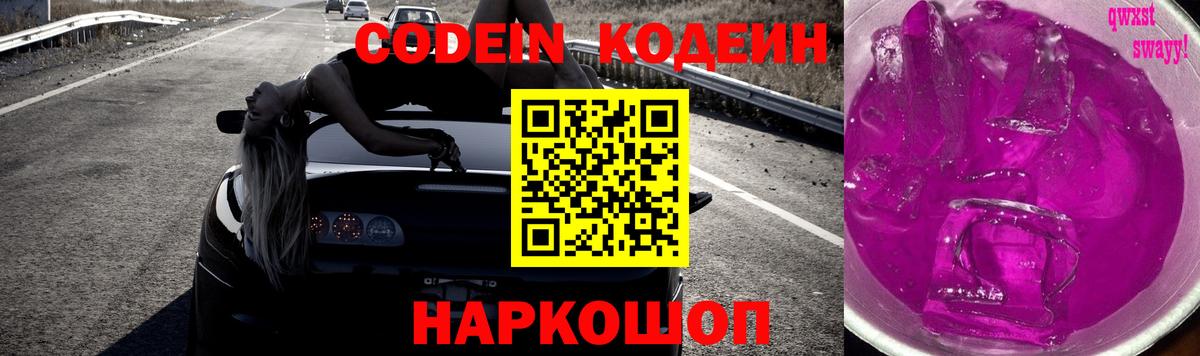 Звенигород  Codein Purple Drank  Вход с VPN  Кодеиновый сироп Lean напиток Lean (лин) 